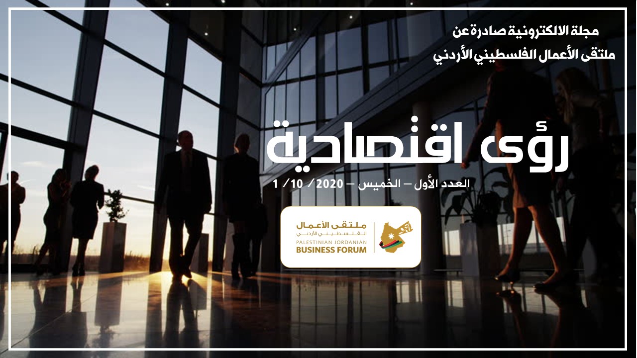 رؤى اقتصادية  | العدد الأول 